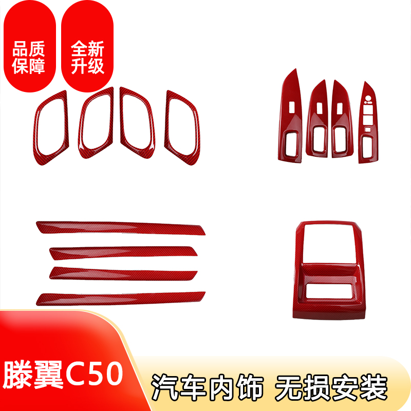 适用于滕翼C50碳纤维内饰改装滕翼C50门条 电动窗桃木碳纤装饰贴