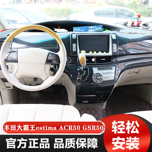 06-12款大霸王estima ACR50 GSR50全套桃木碳纤维防刮亮片内饰