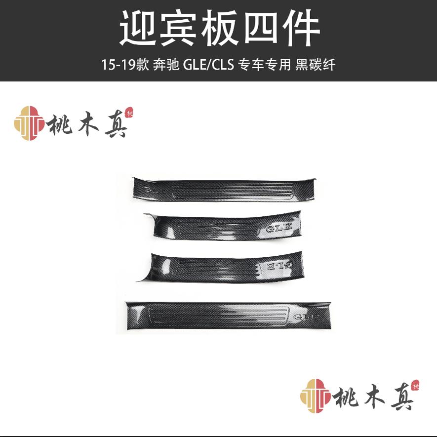 适用于15-19款GLE CLS 迎宾板 门槛条防踢板碳纤维前雾灯装饰贴