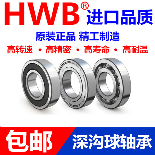 免维护HWB轴承6201 6202 6203 6204 6205 6206进口-2 Z RS MWH