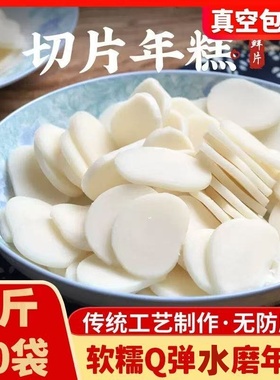 浙江台州水磨年糕真空切片袋装火锅韩式年糕小吃炒年糕无添加