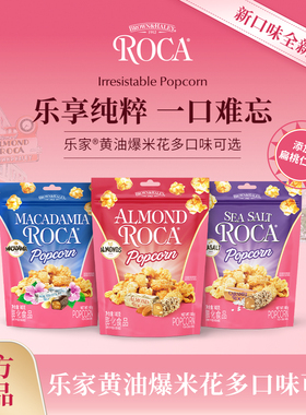 Roca乐家球形爆米花140g扁桃仁太妃黄油焦糖袋装玉米花小吃