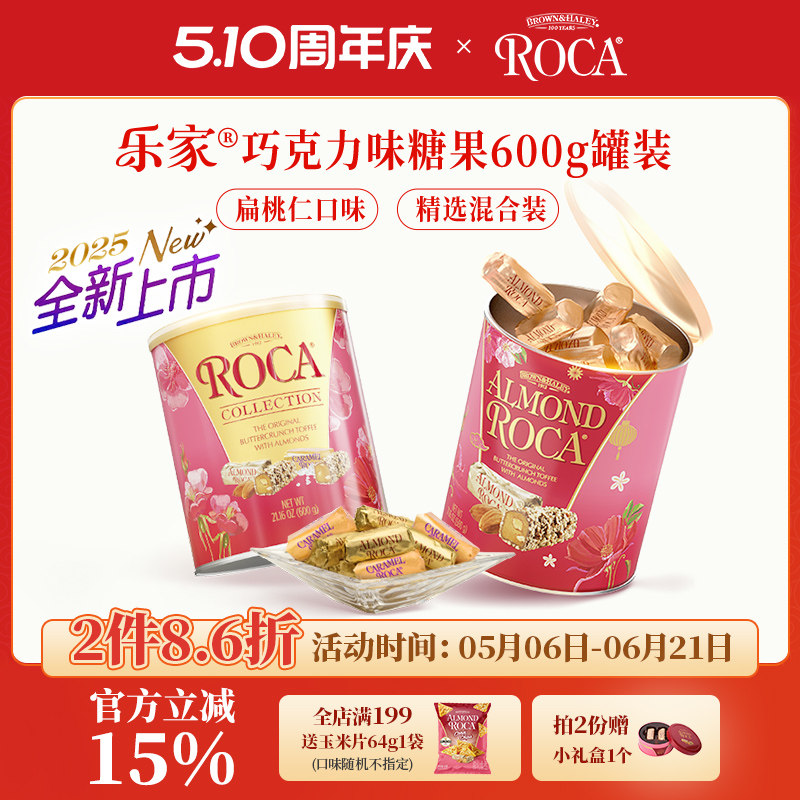 【2件折扣】Roca乐家美国进口大杏仁糖扁桃仁巧克力太妃糖600g