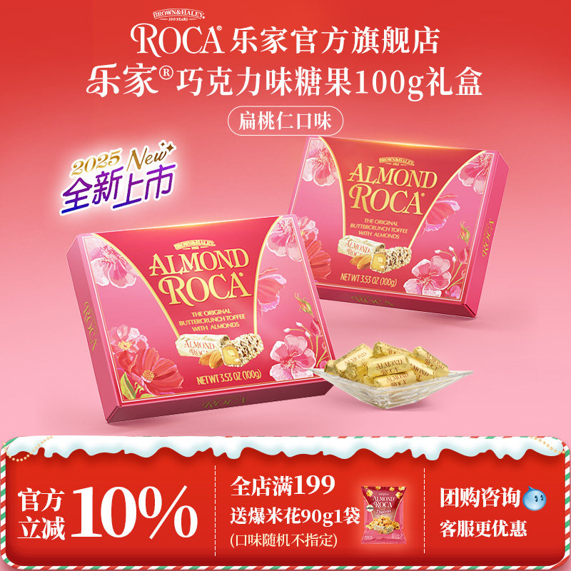 roca乐家美国进口大杏仁扁桃仁太妃糖果100g礼盒送伴手礼喜糖结婚