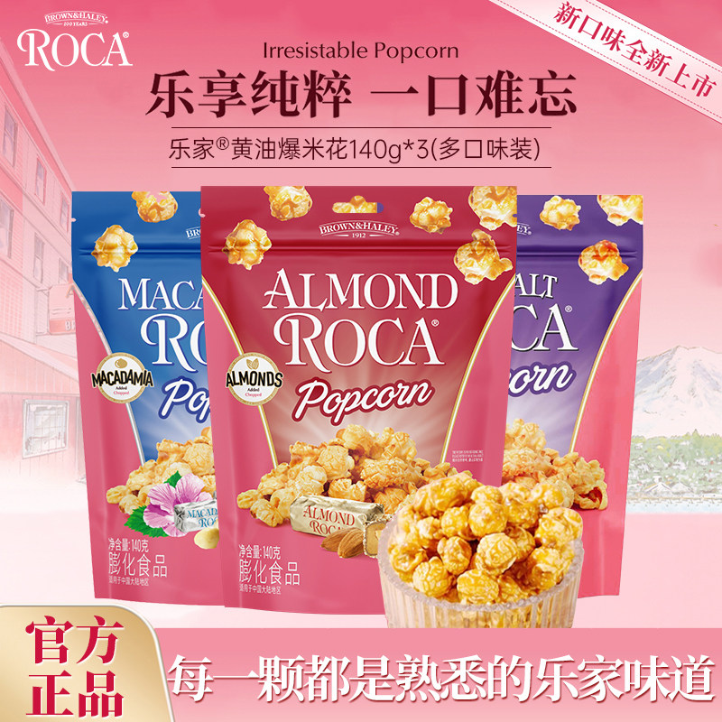 【好物体验】乐家球形爆米花140g扁桃仁太妃黄油焦糖袋装玉米花
