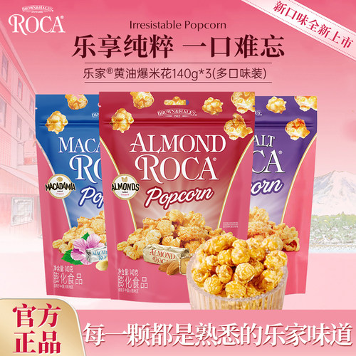 【临期清仓】乐家球形爆米花140g夏威夷果太妃黄油焦糖袋装玉米花