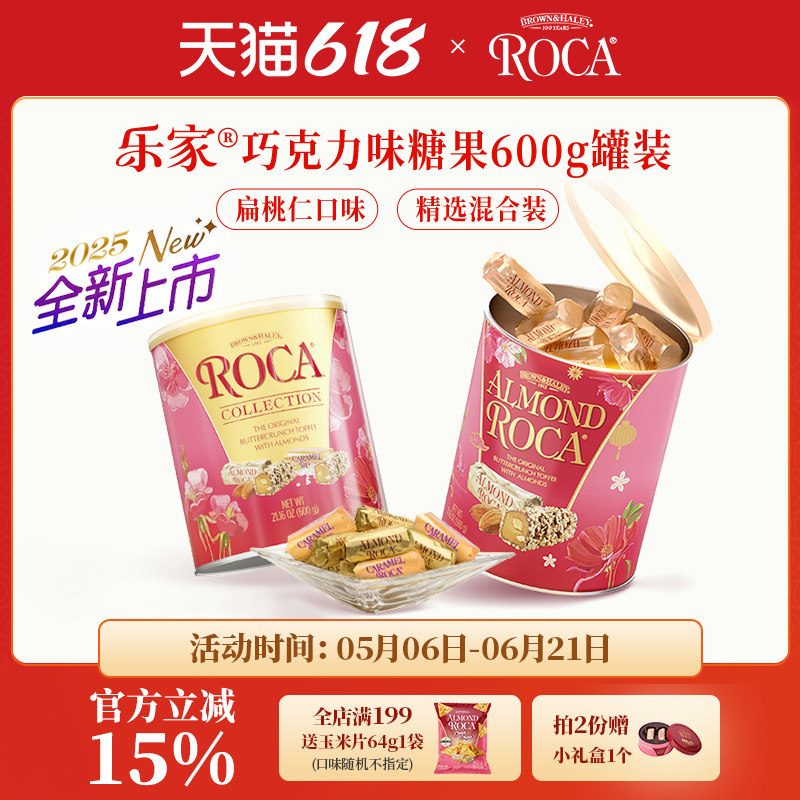 【2件折扣】Roca乐家美国进口大杏仁糖扁桃仁巧克力太妃糖600g