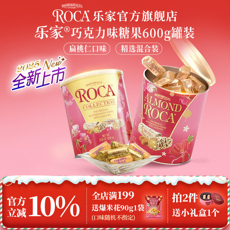 roca乐家美国进口大杏仁糖扁桃仁巧克力太妃糖600g罐装喜糖结婚