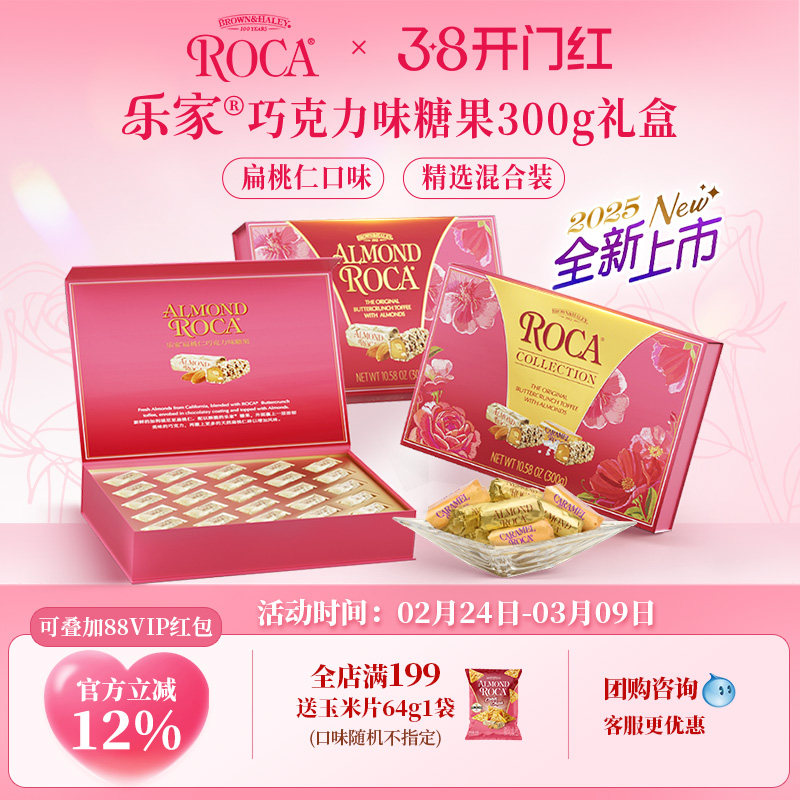 【清仓售卖】roca乐家美国巧克力杏仁糖扁桃仁糖果300g礼盒送礼