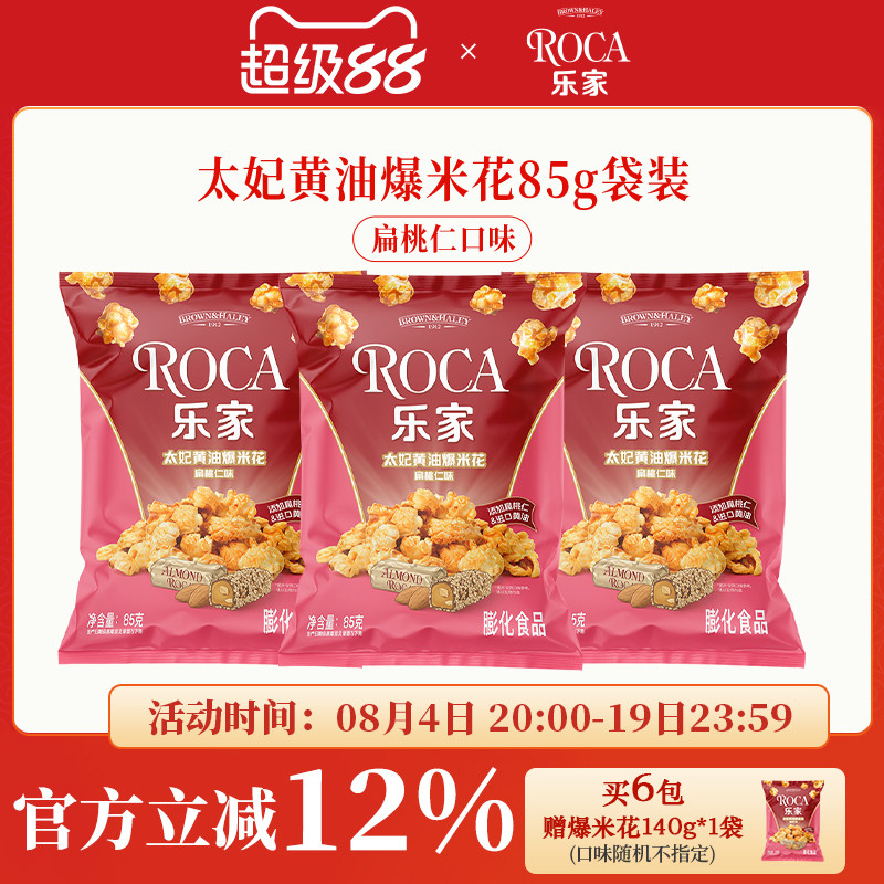 Roca乐家球形爆米花扁桃仁太妃黄油焦糖海盐玉米花零食85g袋装