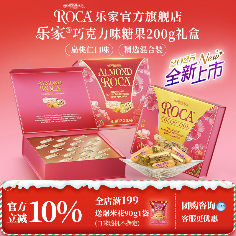 ROCA乐家进口扁桃仁巧克力太妃糖200g婚礼喜糖零食礼盒装送伴手礼