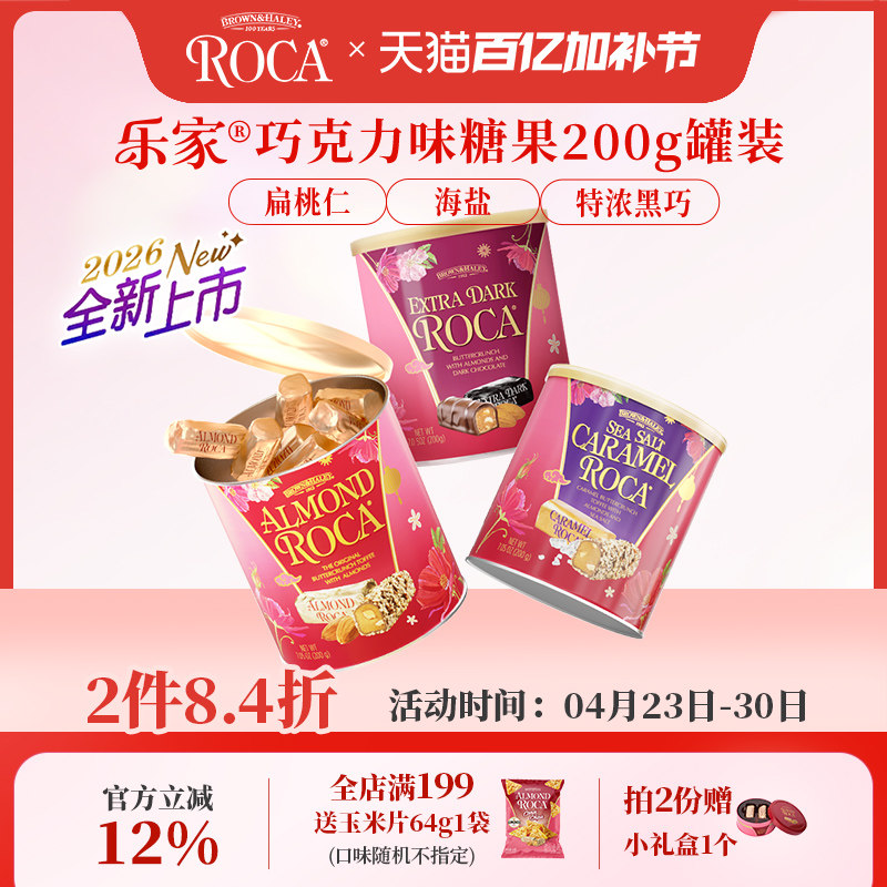 【2件折扣】Roca乐家美国进口大杏仁巧克力海盐太妃糖200g送礼