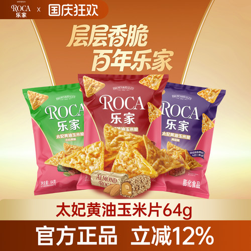 【新品上市】Roca乐家玉米片64g黄油扁桃仁休闲零食解馋休食