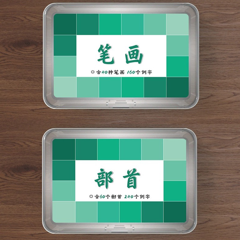 《新透明字卡》笔画+偏旁初学硬笔小学生规范字临写校对临摹卡