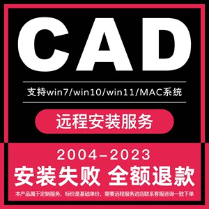 CAD远程安装服务2004—2023支持win7/10/11Mac永久使用