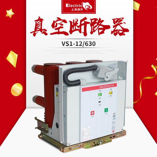 湘开VS1-12/630A户内 真空断路器10-12KV固定式断路器ZN63A-12KV