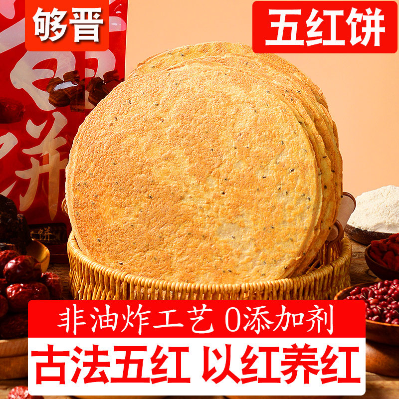 够晋五红饼非油炸饼干煎饼薄饼薄脆居家办公休闲小零食山西特产
