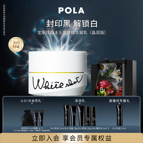 POLA/宝丽炫白精华凝乳祛斑美白