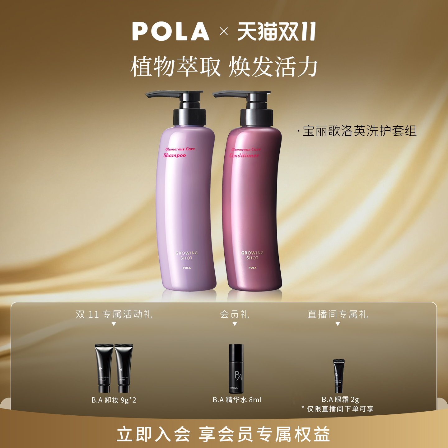 POLA/宝丽歌洛英洗发露护发素
