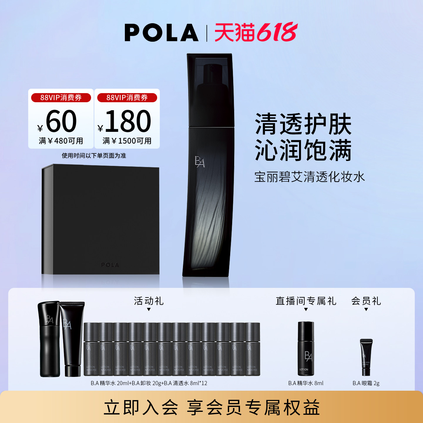 【618抢先购】POLA宝丽碧艾清透化妆水 黑BA保湿