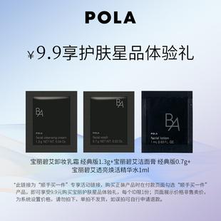 黑BA洁面0.7g POLA黑BA卸妆1.3g 黑BA精华水1ml 顺手买一件