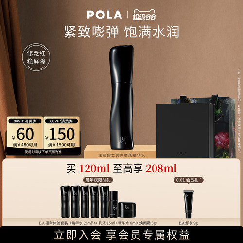 【会员加赠】POLA宝丽碧艾透亮焕活精华水化妆水 黑BA120ml
