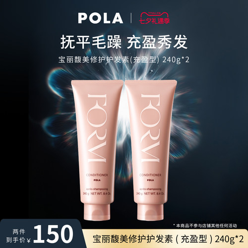 【宠粉福利】POLA/宝丽馥美修护护发素（充盈型）蓬松240g*2