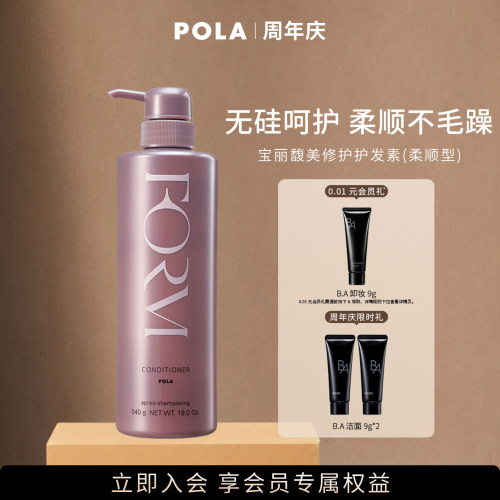 POLA/宝丽馥美修护护发素