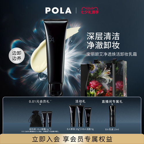 【七夕会员加赠】第7代POLA宝丽碧艾净透焕活卸妆乳霜黑BA130g