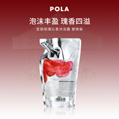 替换装 POLA 宝丽玫瑰沁香沐浴露 470ml