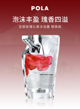 POLA/宝丽玫瑰沁香沐浴露 替换装 470ml