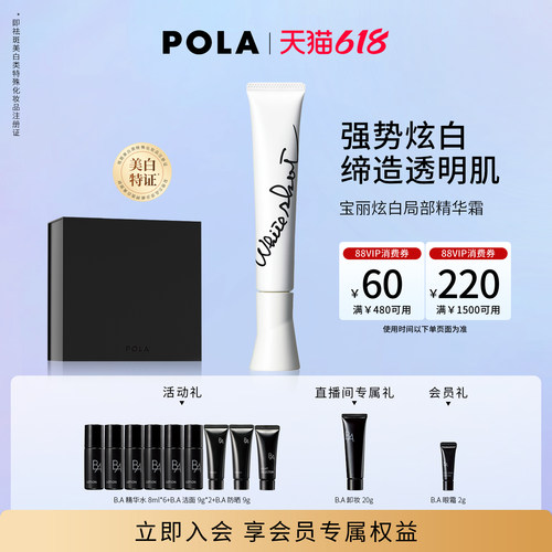 【618现货】POLA宝丽炫白局部精华霜 晶致版20g 祛斑美白