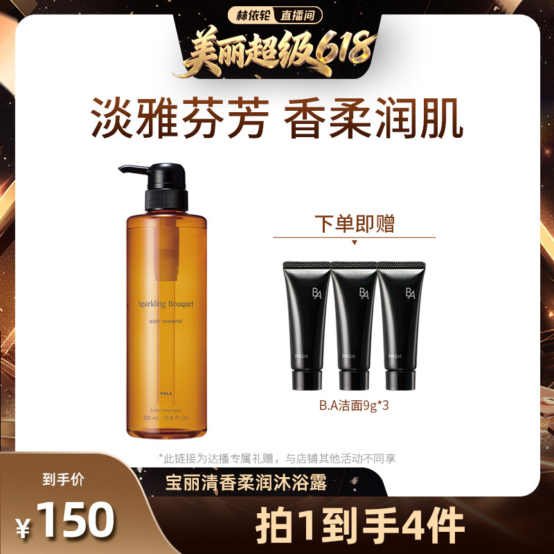 【林依轮618】POLA宝丽清香沐浴露泡沫清洁500ml