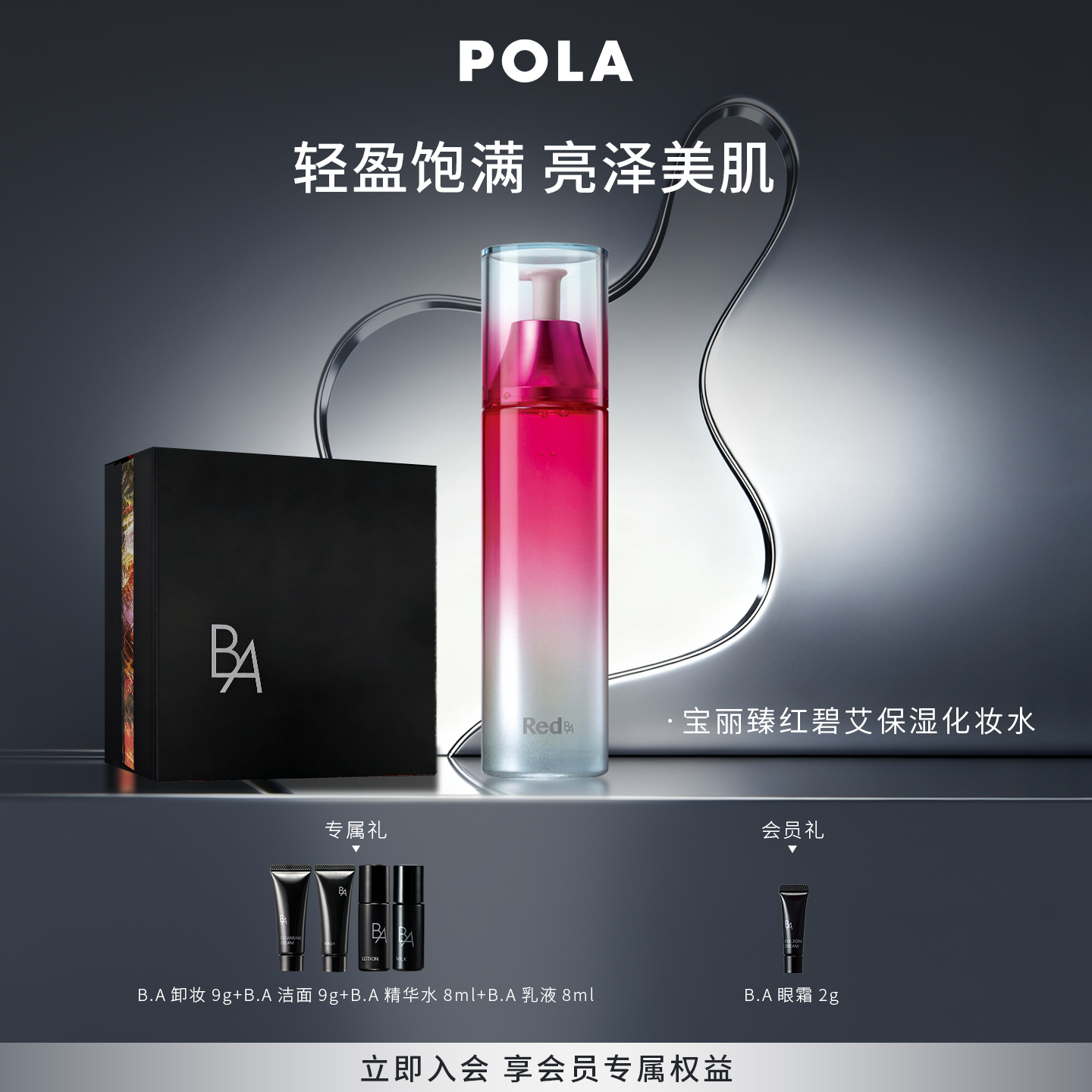 【现货速达】POLA宝丽臻红碧艾保湿化妆水120ml 红BA抗皱紧致
