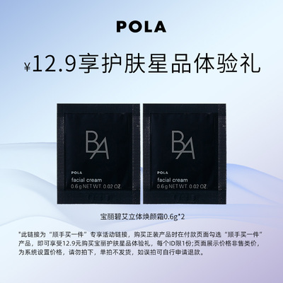 【顺手买一件】POLA宝丽黑BA焕颜霜0.6g*2