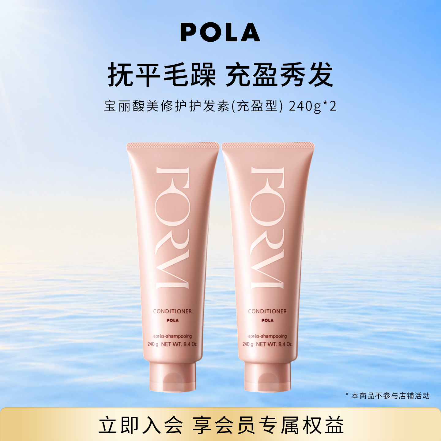 【活动价】POLA/宝丽馥美修护护发素（充盈型）蓬松240g*2   充实拍商品图