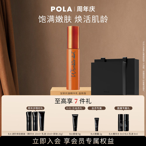 【现货速达】POLA宝丽抗皱精华乳 晶致版 40g