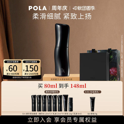 【会员加赠】POLA宝丽碧艾光感紧致乳液80ml 黑BA保湿紧致