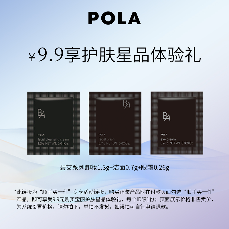 【顺手买一件】POLA黑BA卸妆1.3g+黑BA洁面0.7g+黑BA眼霜0.26g
