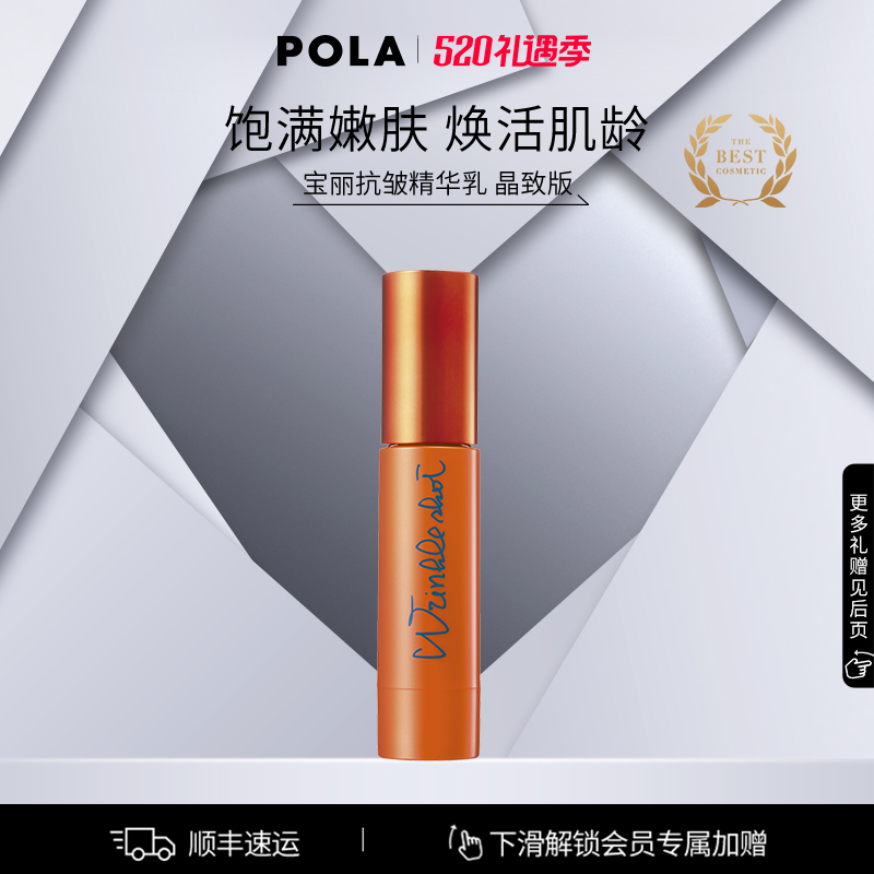 【官方正品】POLA宝丽抗皱精华乳 晶致版 40g