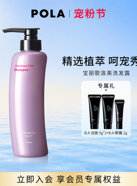 【现货速达】POLA/宝丽歌洛英洗发露 清洁发丝370ml