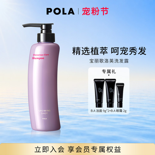【现货速达】POLA/宝丽歌洛英洗发露 清洁发丝370ml