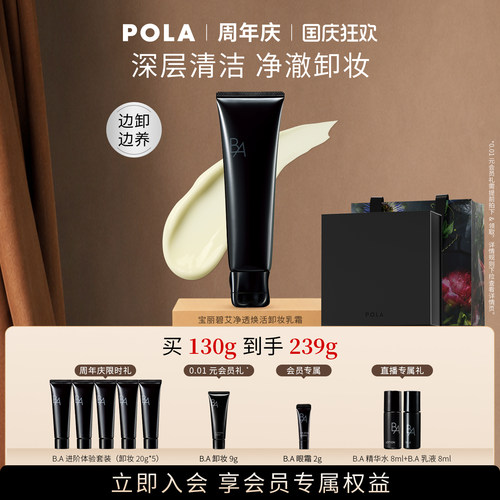【会员加赠】第7代POLA宝丽碧艾净透焕活卸妆乳霜黑BA130g