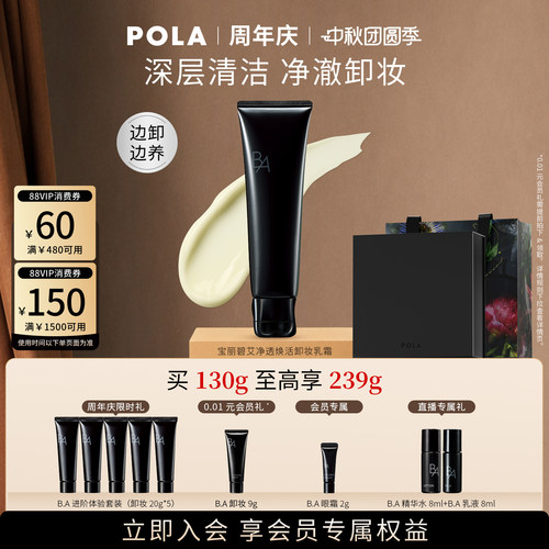 【会员加赠】第7代POLA宝丽碧艾净透焕活卸妆乳霜黑BA130g