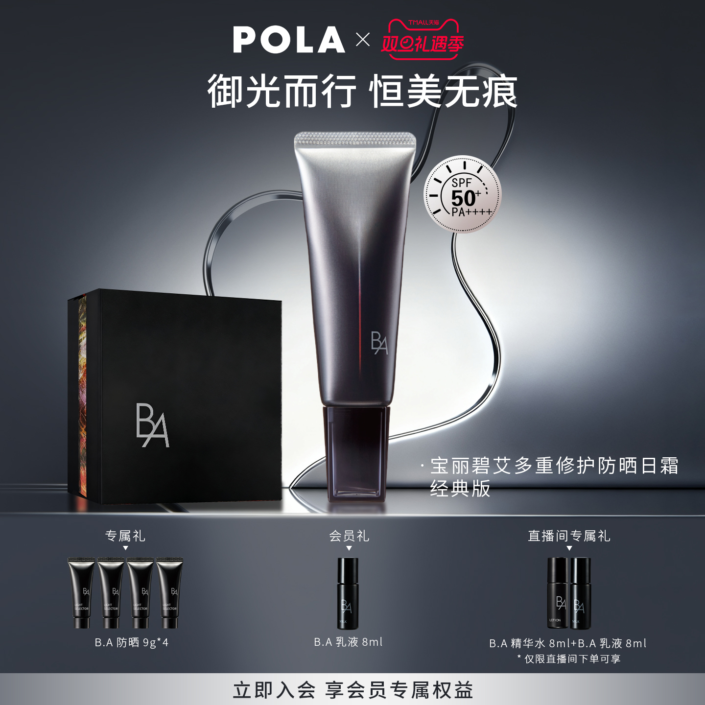 POLA宝丽黑BA防晒SPF50+PA++++