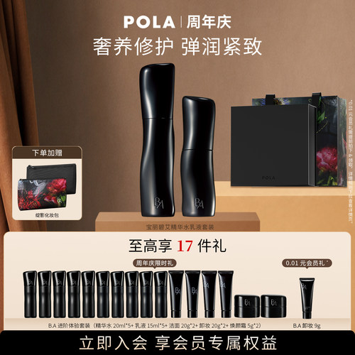 【会员加赠】POLA宝丽碧艾精华水乳液套装黑BA化妆水保湿修护