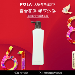 宝丽百合沁香沐浴露日本泡沫丰富正品 POLA 官方正品