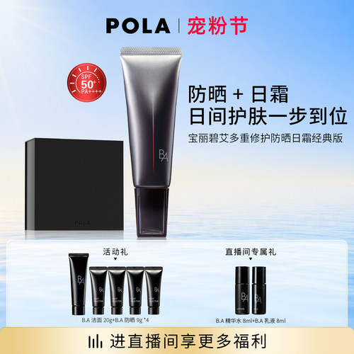 POLA宝丽黑BA防晒SPF50+PA++++