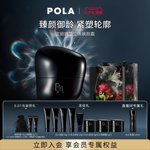 【七夕会员加赠】POLA宝丽碧艾立体焕颜霜30g 黑BA滋养修护保湿