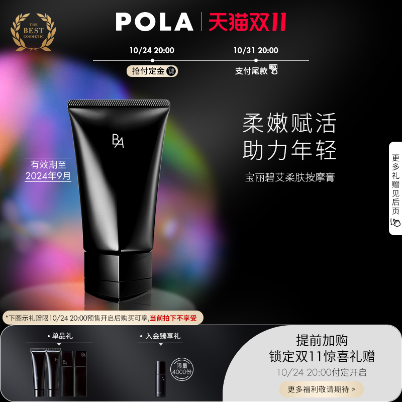 【自播会员礼遇】POLA/宝丽碧艾BA柔肤按摩膏面部补水抗糖90g